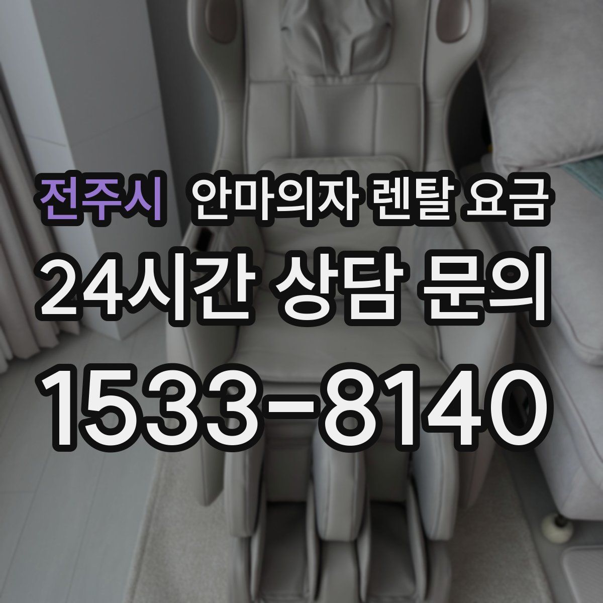 전주시 안마의자 렌탈 요금