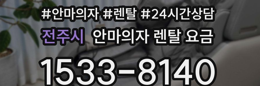 전주시 안마의자 렌탈 요금