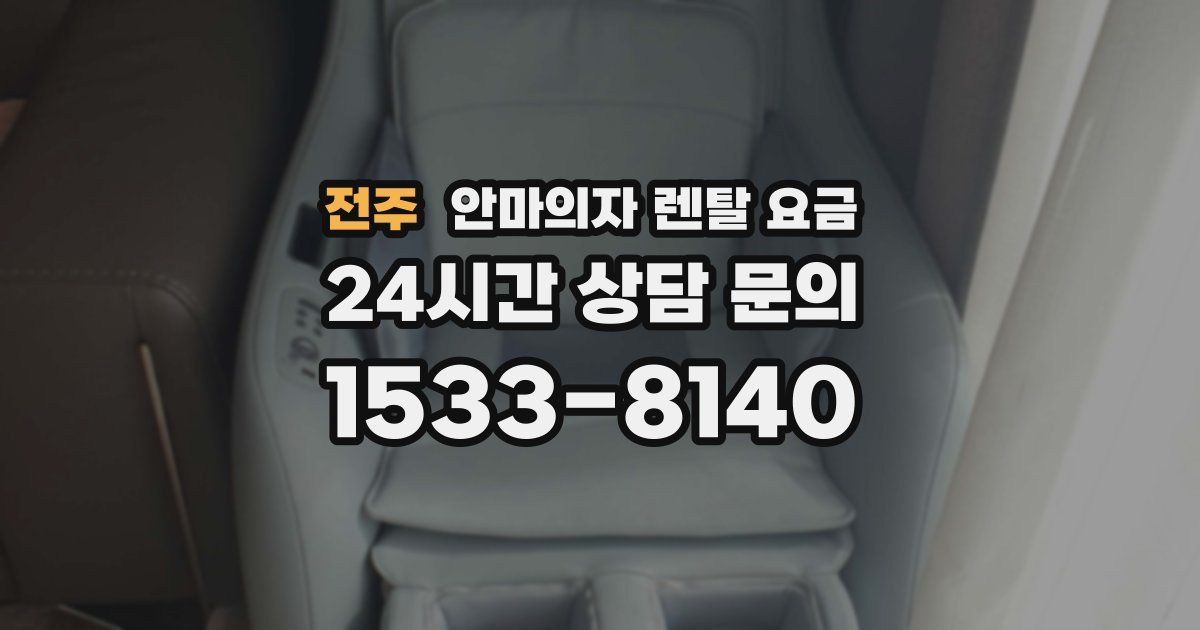 전주 안마의자 렌탈 요금