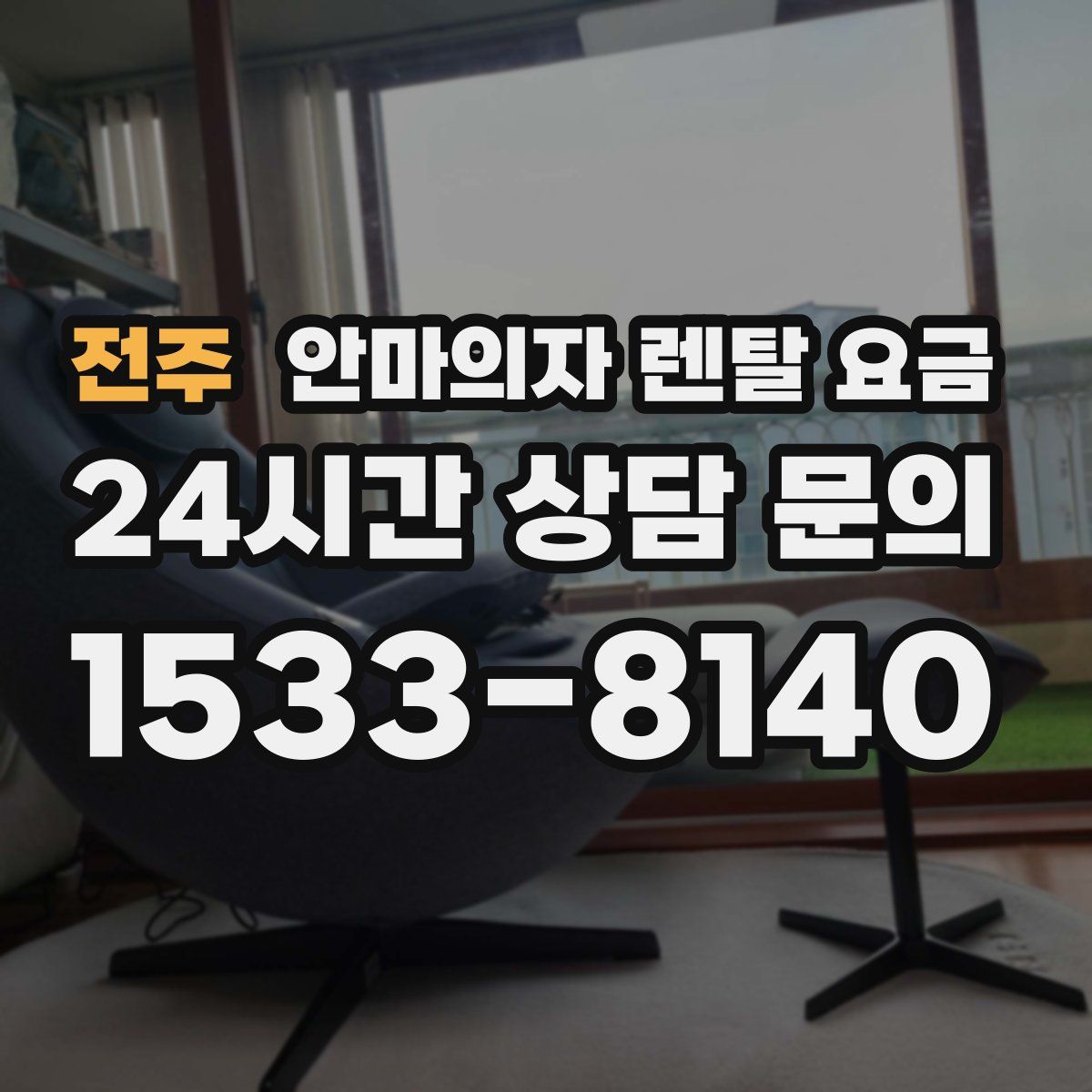 전주 안마의자 렌탈 요금