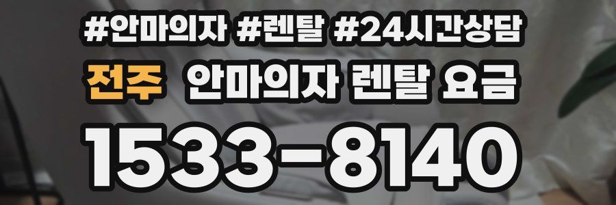 전주 안마의자 렌탈 요금