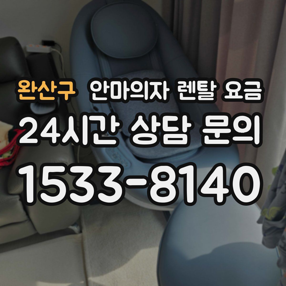 완산구 안마의자 렌탈 요금
