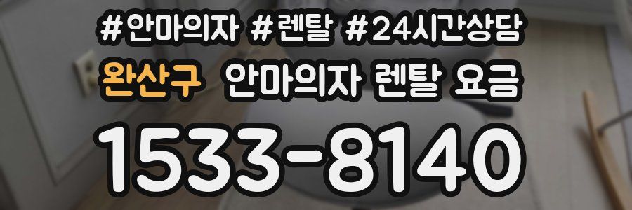 완산구 안마의자 렌탈 요금