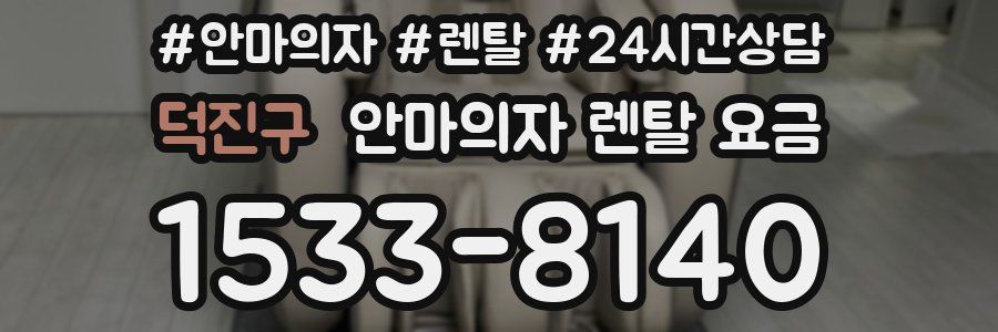 덕진구 안마의자 렌탈 요금