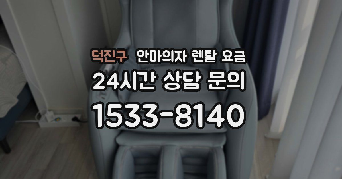 덕진구 안마의자 렌탈 요금