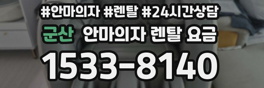 군산 안마의자 렌탈 요금