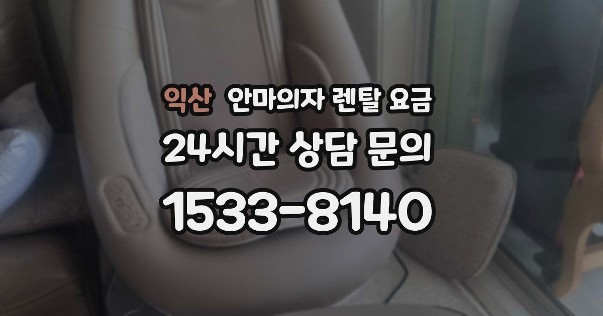 익산 안마의자 렌탈 요금