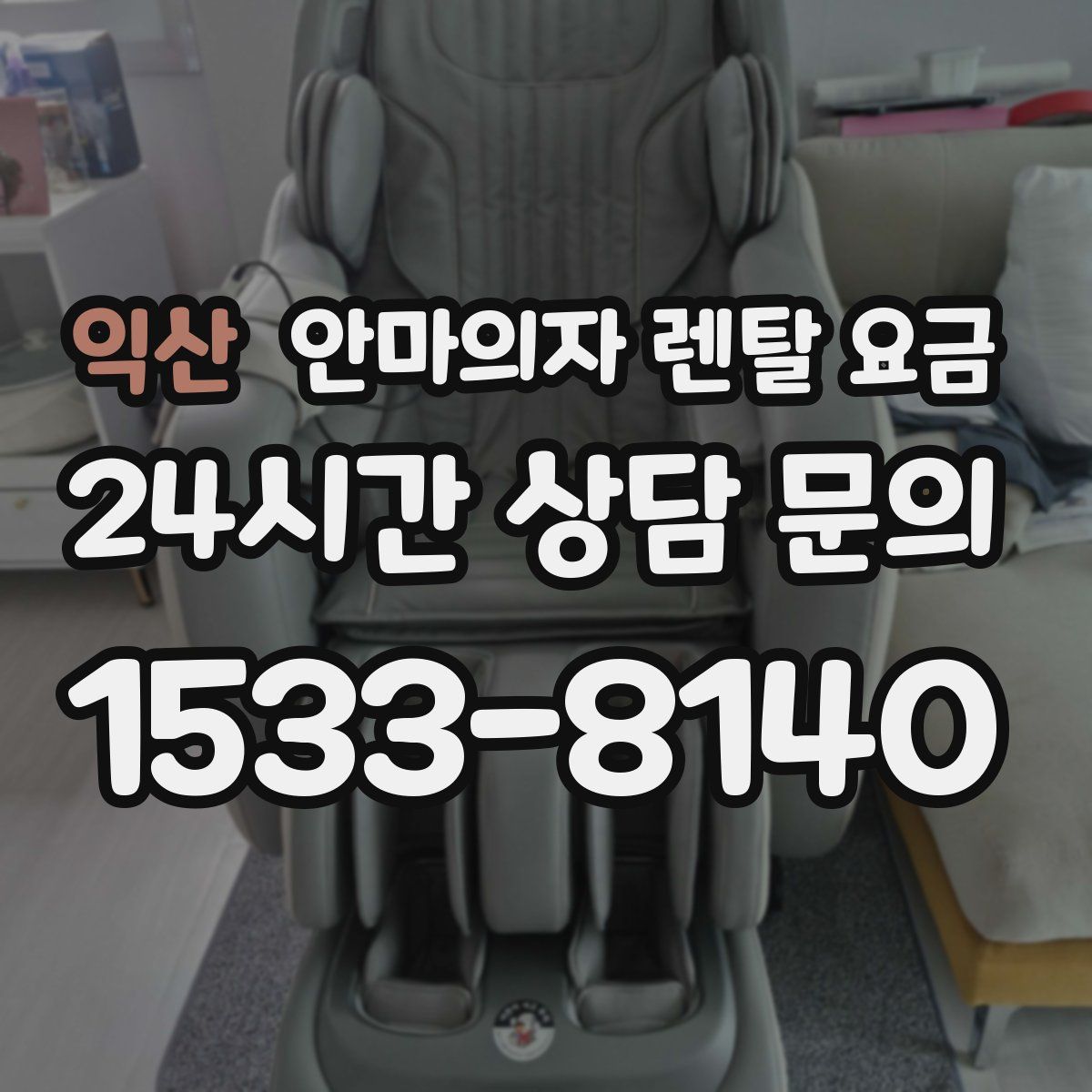 익산 안마의자 렌탈 요금