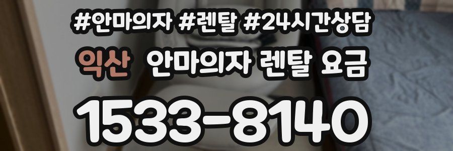 익산 안마의자 렌탈 요금