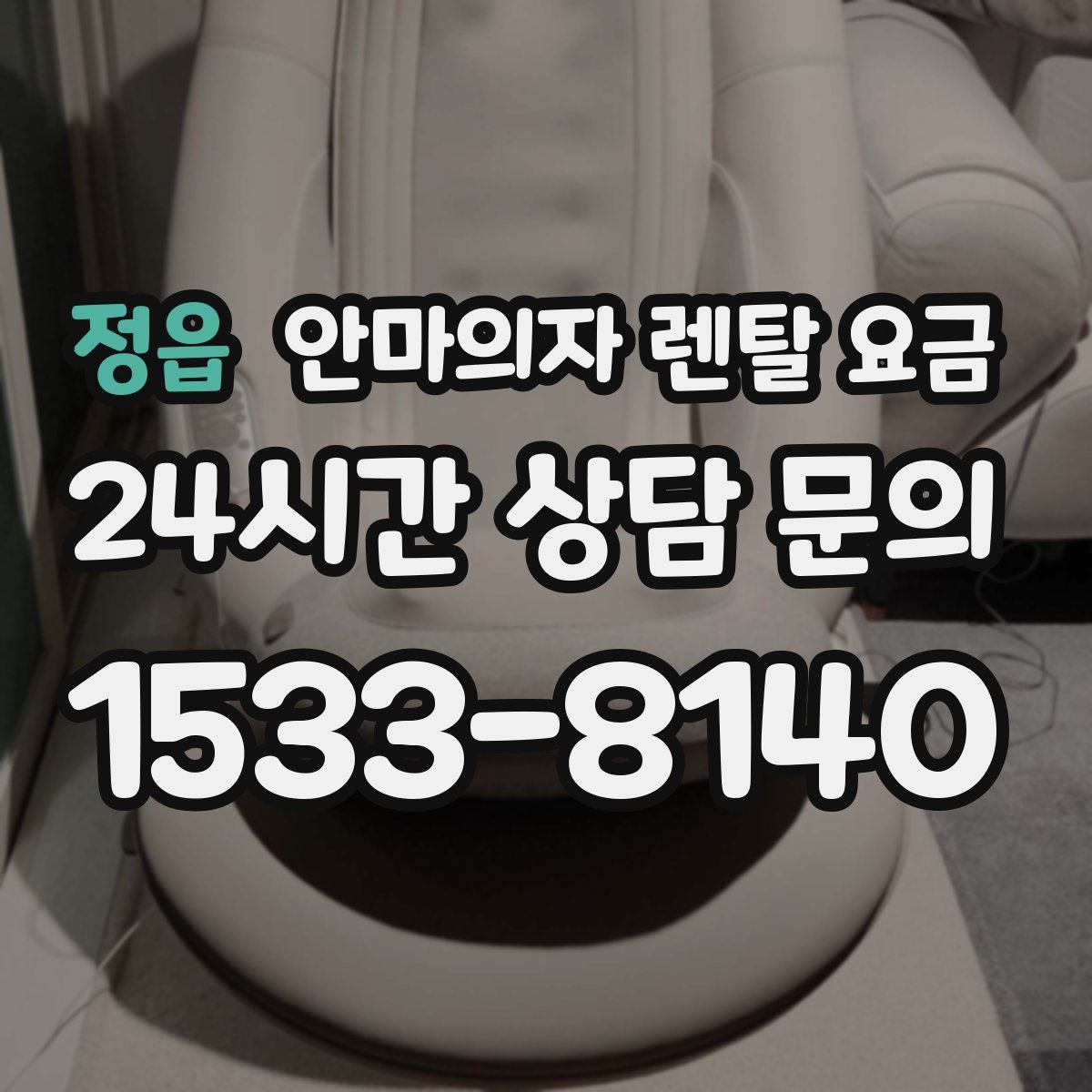 정읍 안마의자 렌탈 요금
