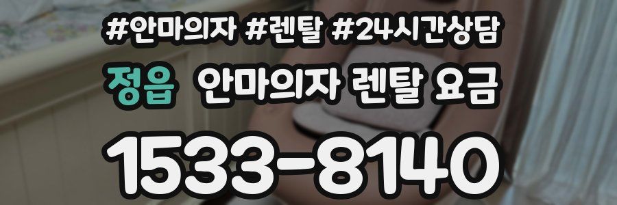 정읍 안마의자 렌탈 요금