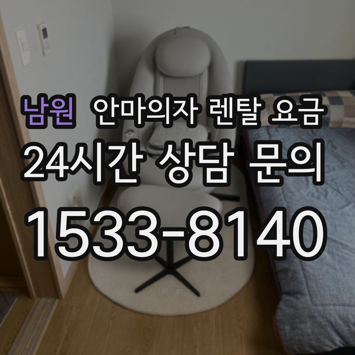 남원 안마의자 렌탈 요금