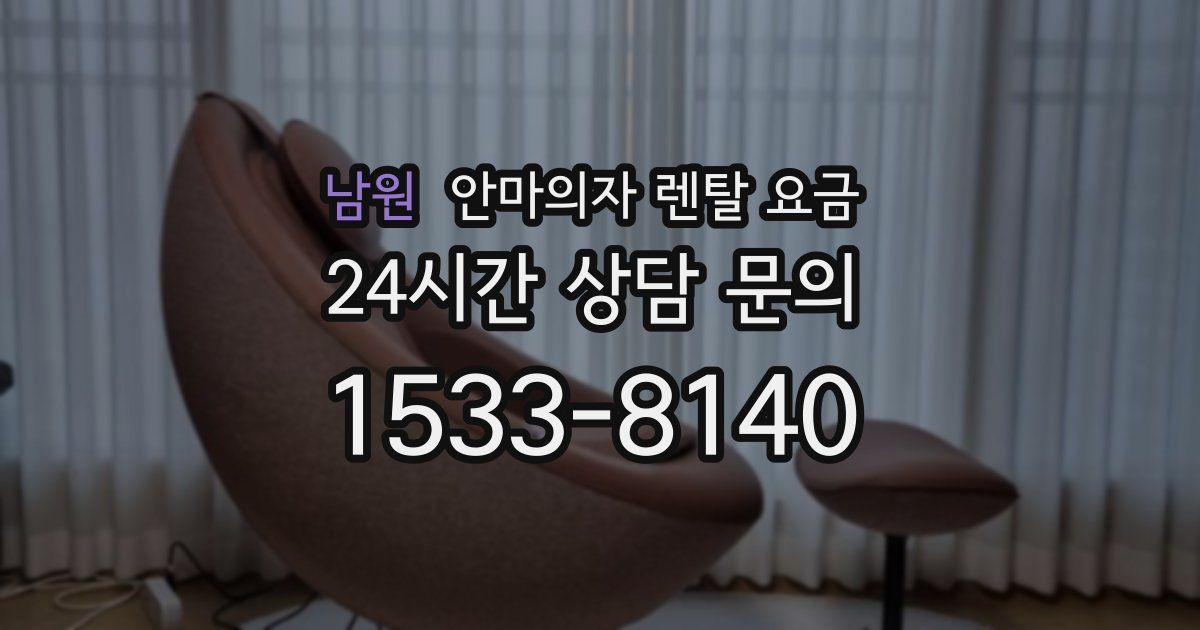 남원 안마의자 렌탈 요금