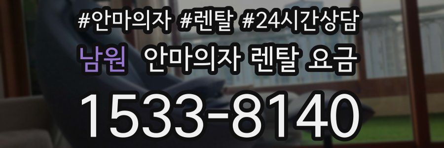 남원 안마의자 렌탈 요금