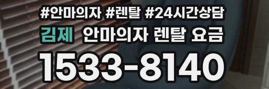 김제 안마의자 렌탈 요금