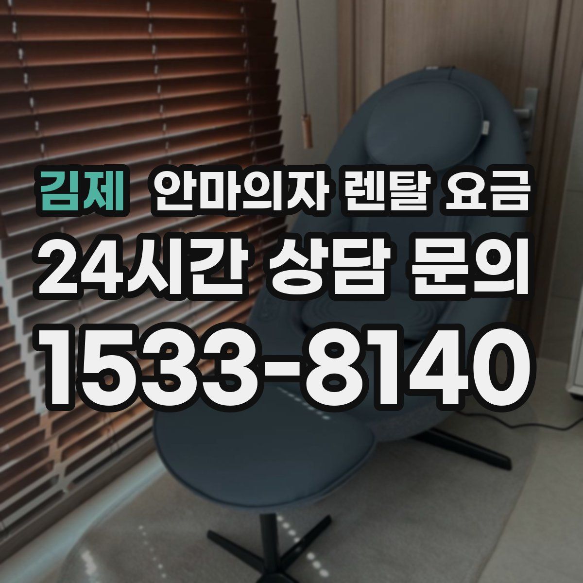 김제 안마의자 렌탈 요금