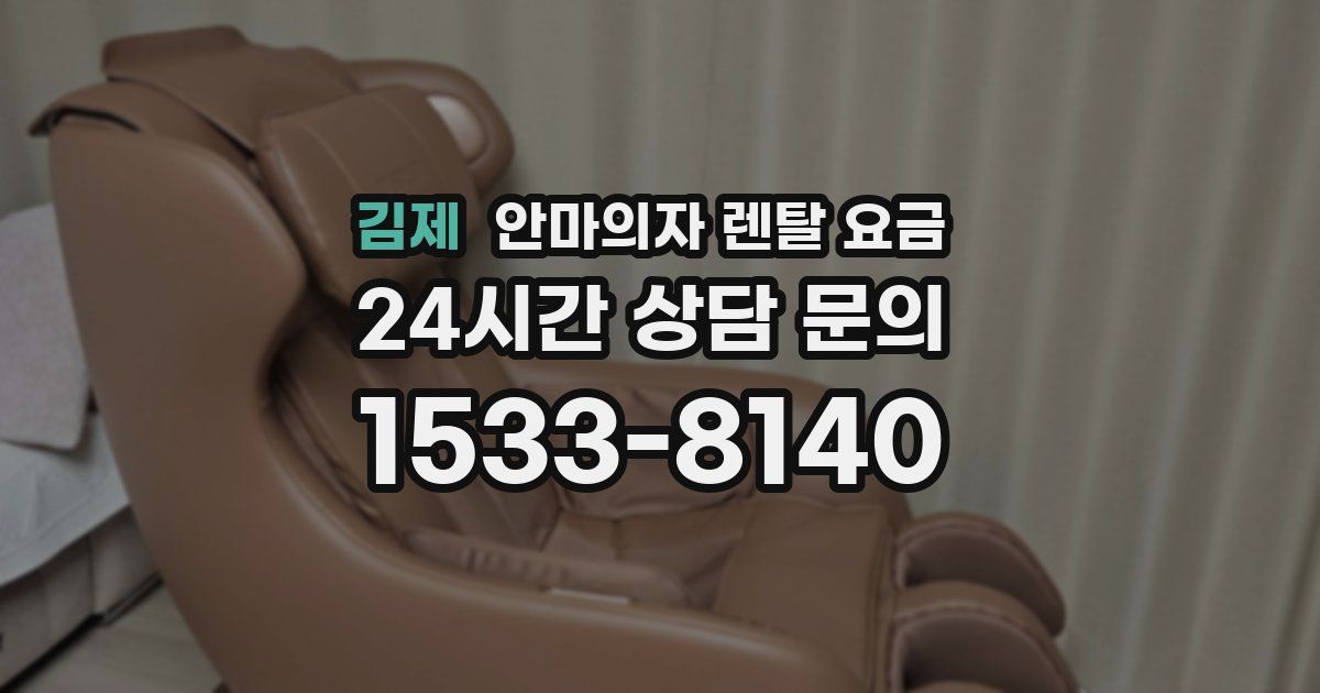 김제 안마의자 렌탈 요금
