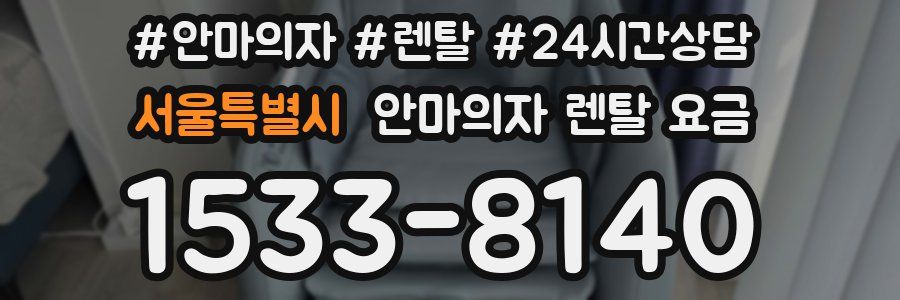 서울특별시 안마의자 렌탈 요금