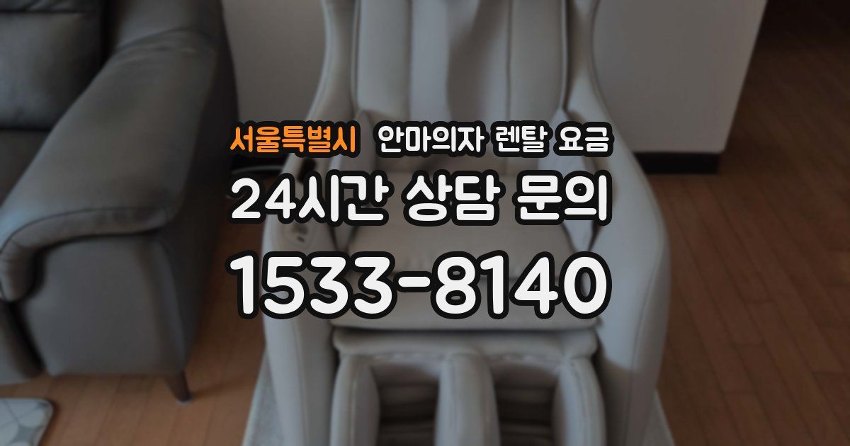 서울특별시 안마의자 렌탈 요금
