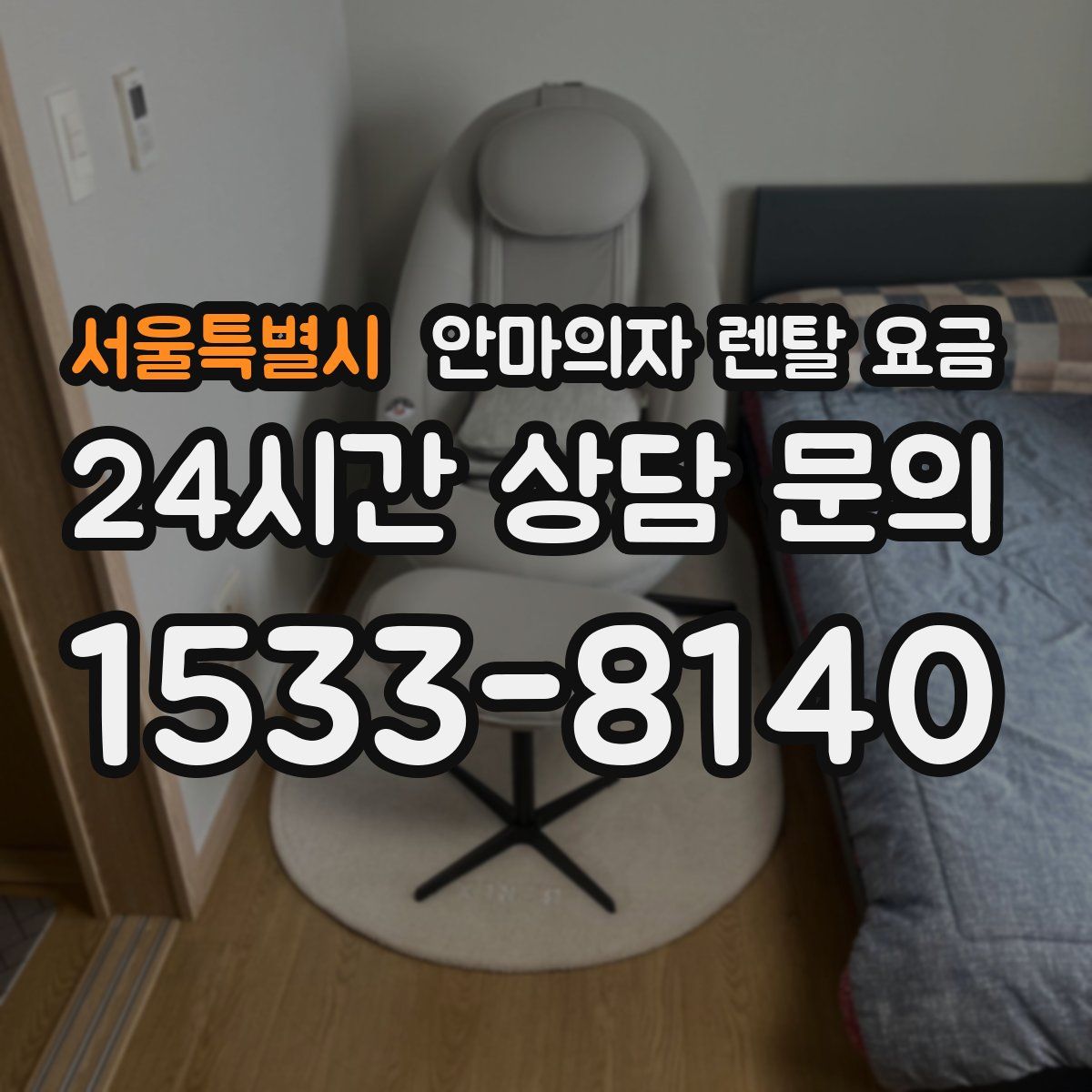 서울특별시 안마의자 렌탈 요금