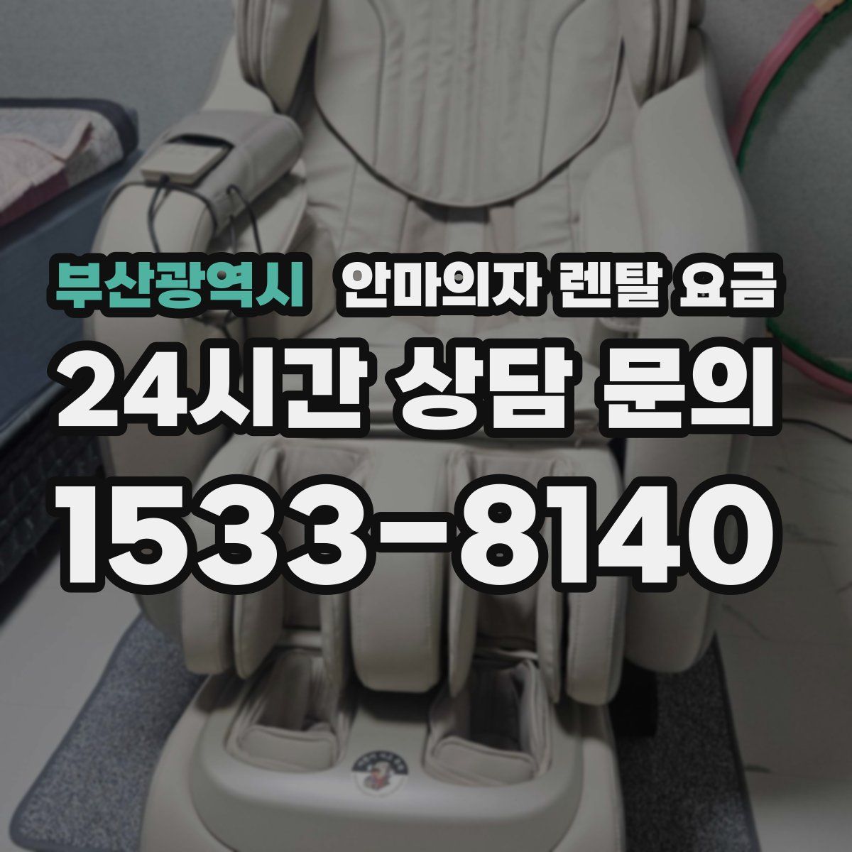 부산광역시 안마의자 렌탈 요금