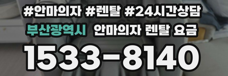 부산광역시 안마의자 렌탈 요금