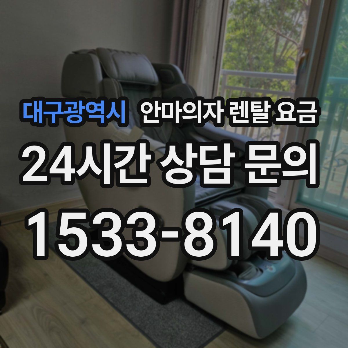 대구광역시 안마의자 렌탈 요금