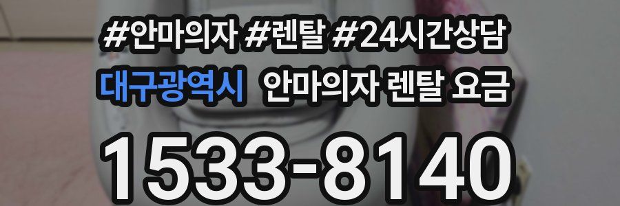 대구광역시 안마의자 렌탈 요금
