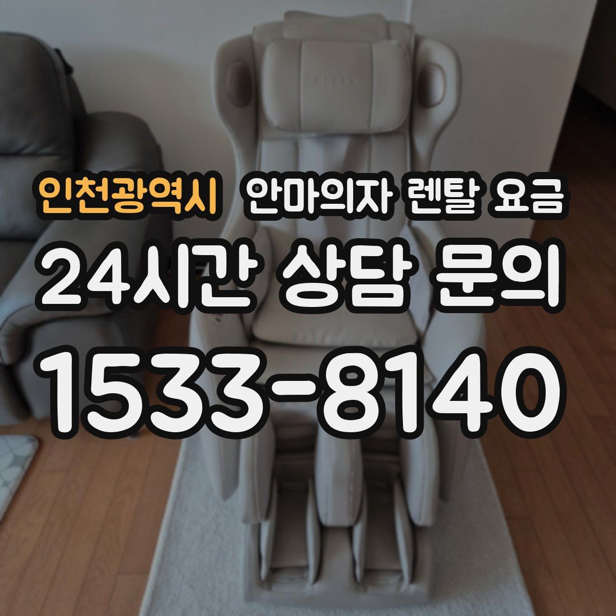 인천광역시 안마의자 렌탈 요금