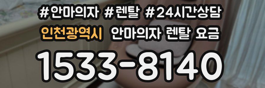 인천광역시 안마의자 렌탈 요금