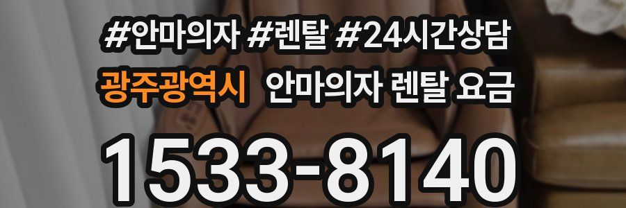 광주광역시 안마의자 렌탈 요금