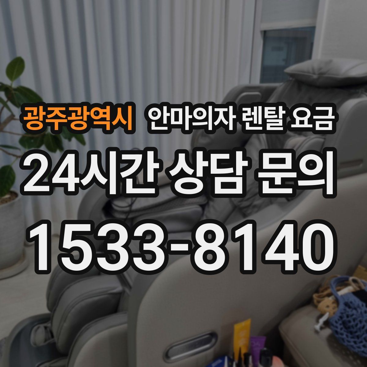 광주광역시 안마의자 렌탈 요금