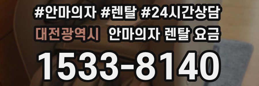 대전광역시 안마의자 렌탈 요금