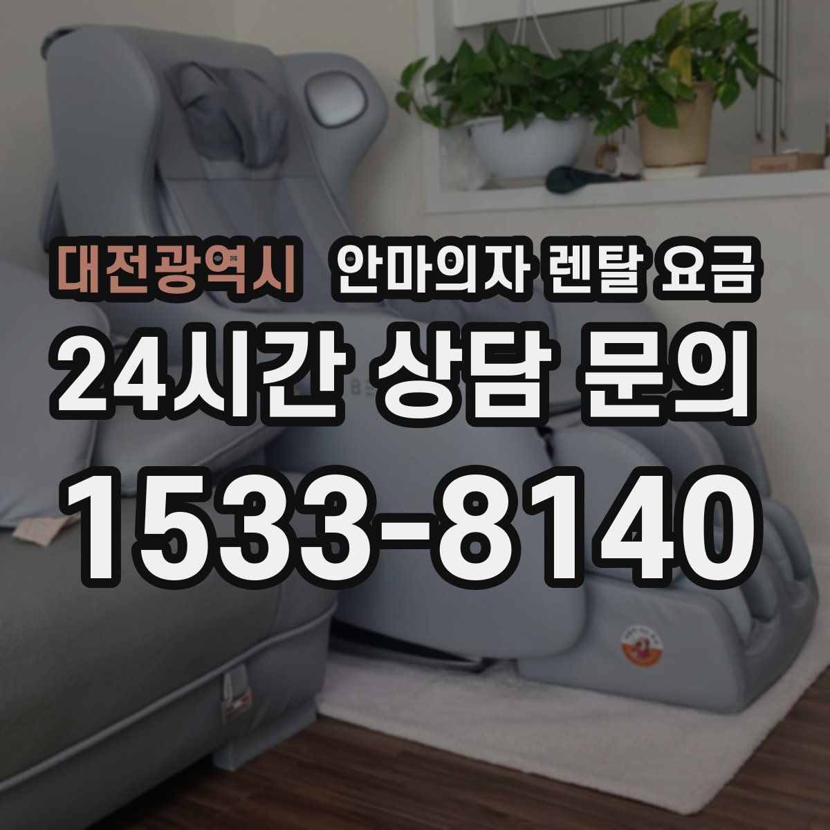 대전광역시 안마의자 렌탈 요금