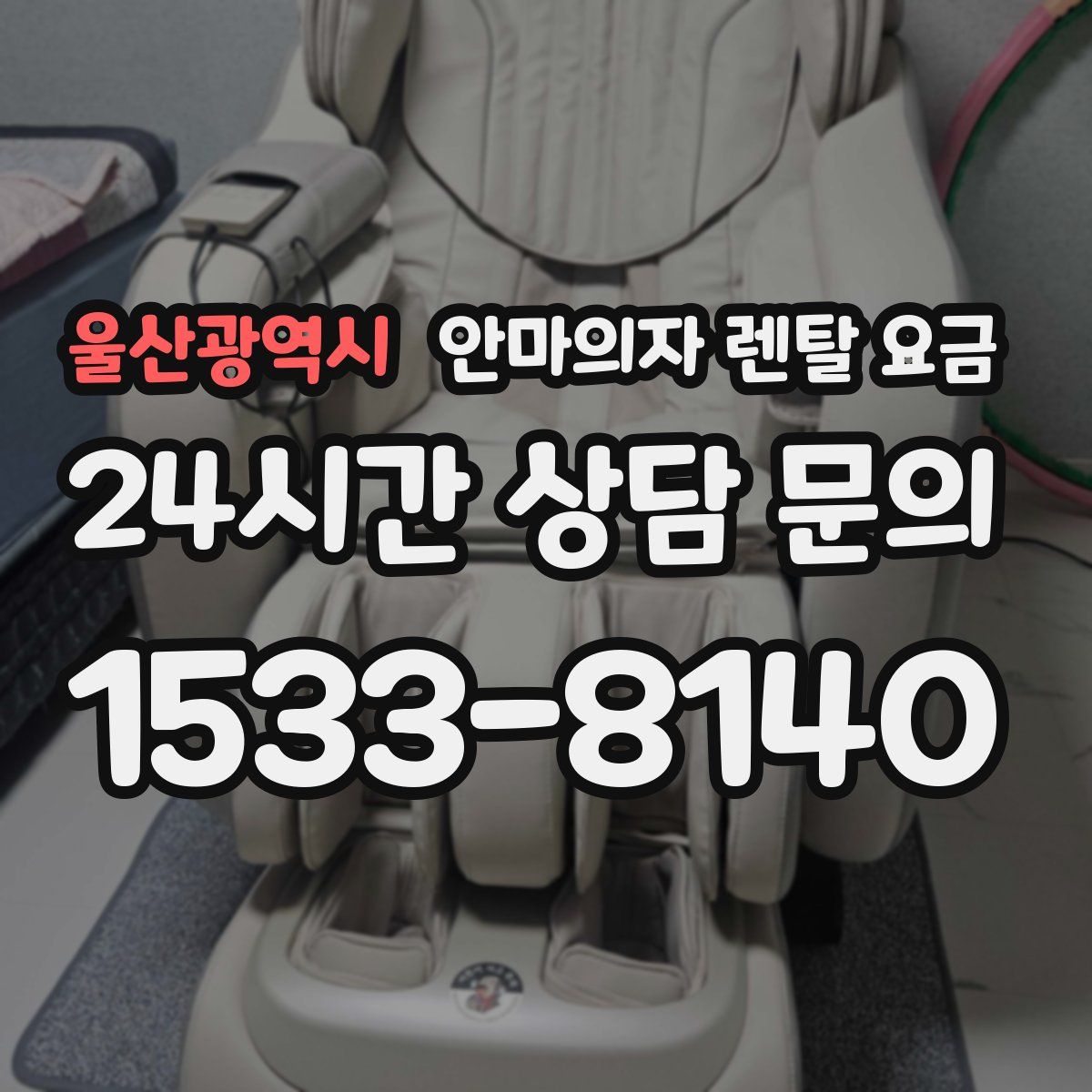 울산광역시 안마의자 렌탈 요금
