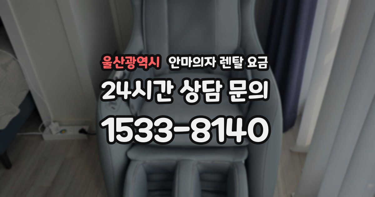 울산광역시 안마의자 렌탈 요금
