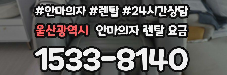 울산광역시 안마의자 렌탈 요금