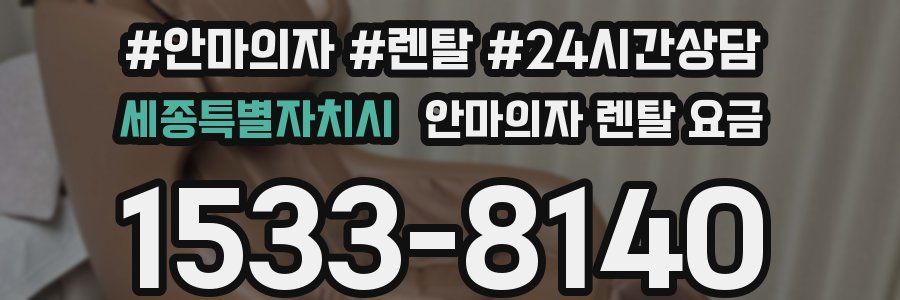 세종특별자치시 안마의자 렌탈 요금