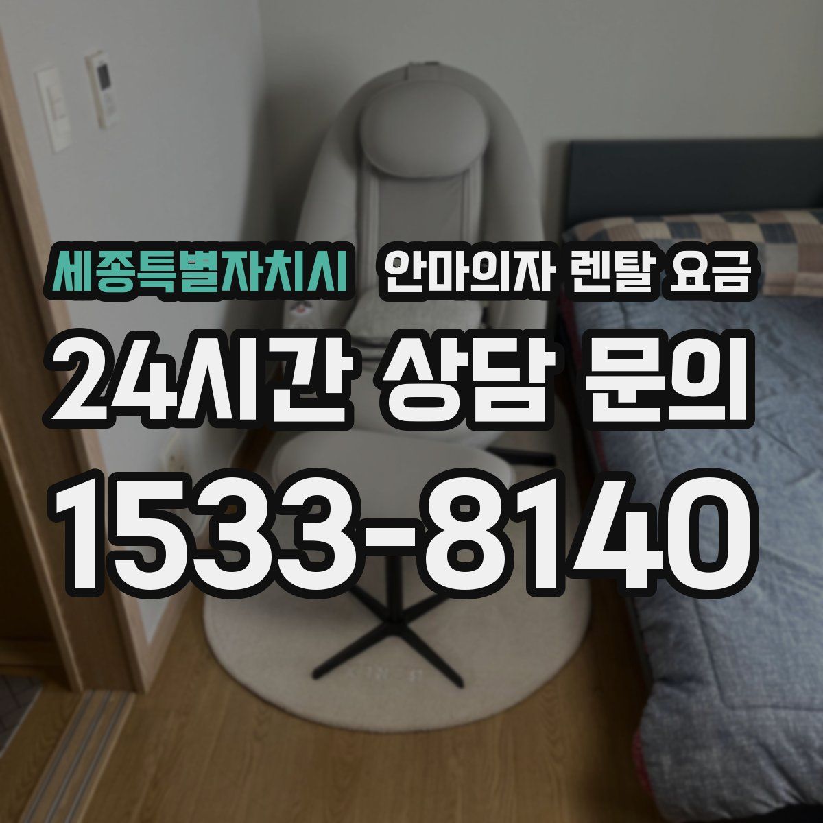 세종특별자치시 안마의자 렌탈 요금
