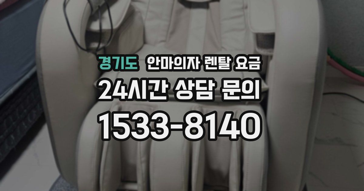 경기도 안마의자 렌탈 요금