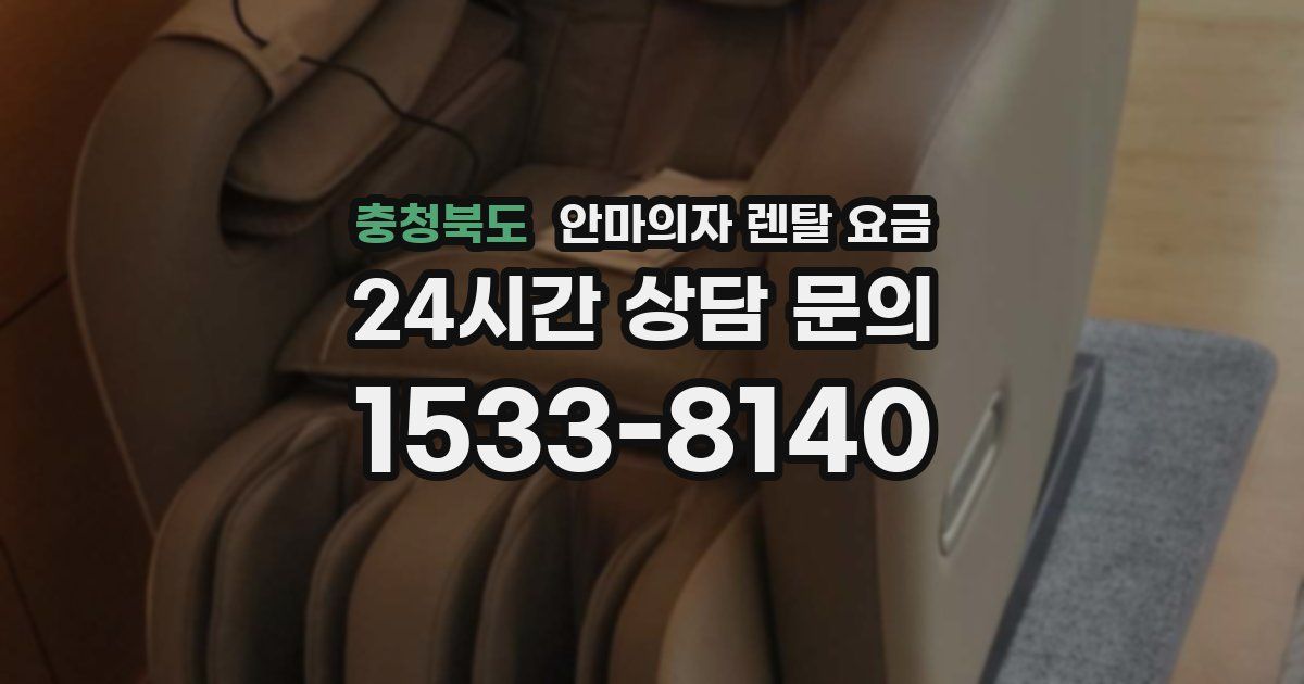 충청북도 안마의자 렌탈 요금