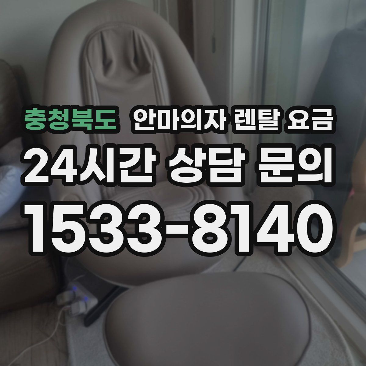 충청북도 안마의자 렌탈 요금