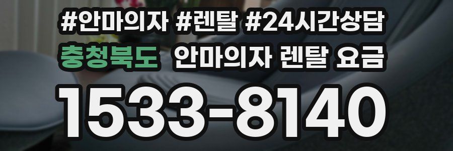 충청북도 안마의자 렌탈 요금