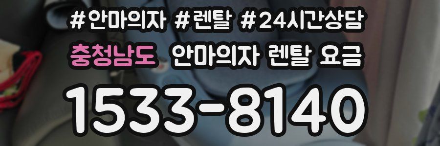 충청남도 안마의자 렌탈 요금