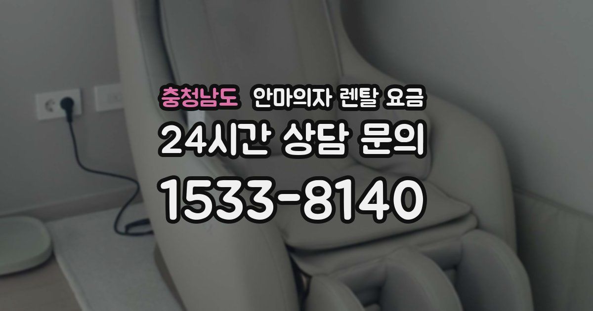 충청남도 안마의자 렌탈 요금