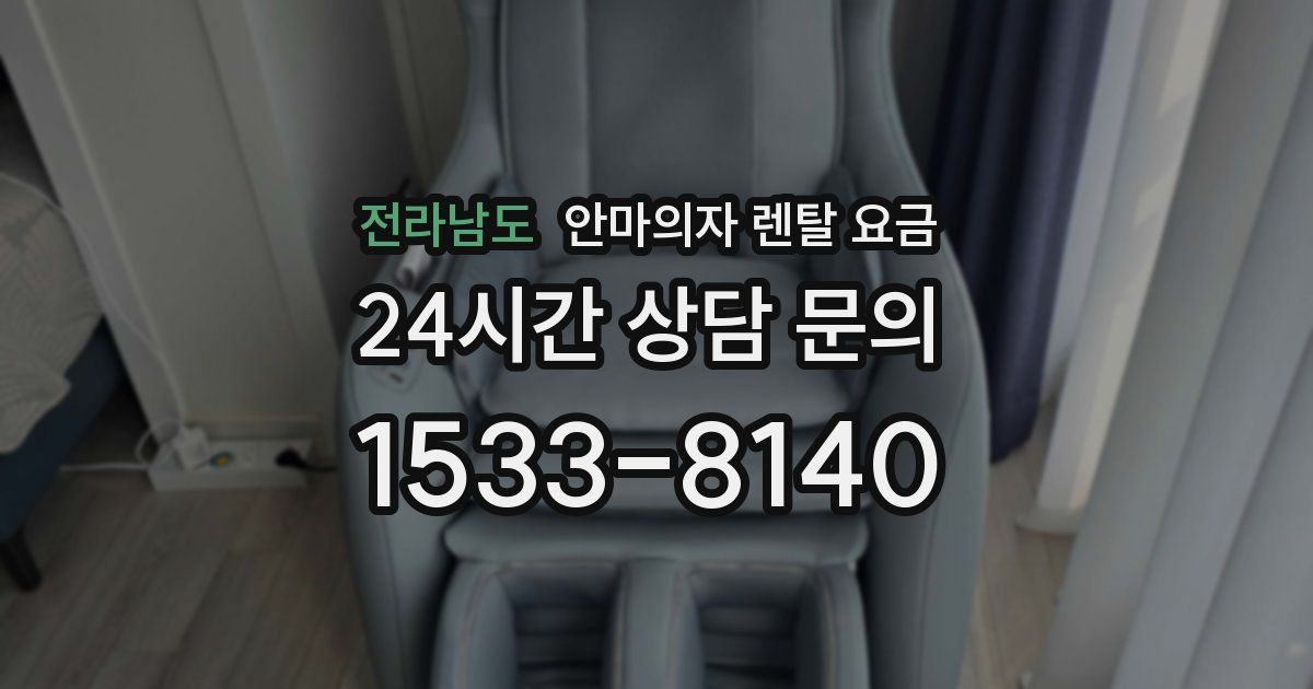 전라남도 안마의자 렌탈 요금