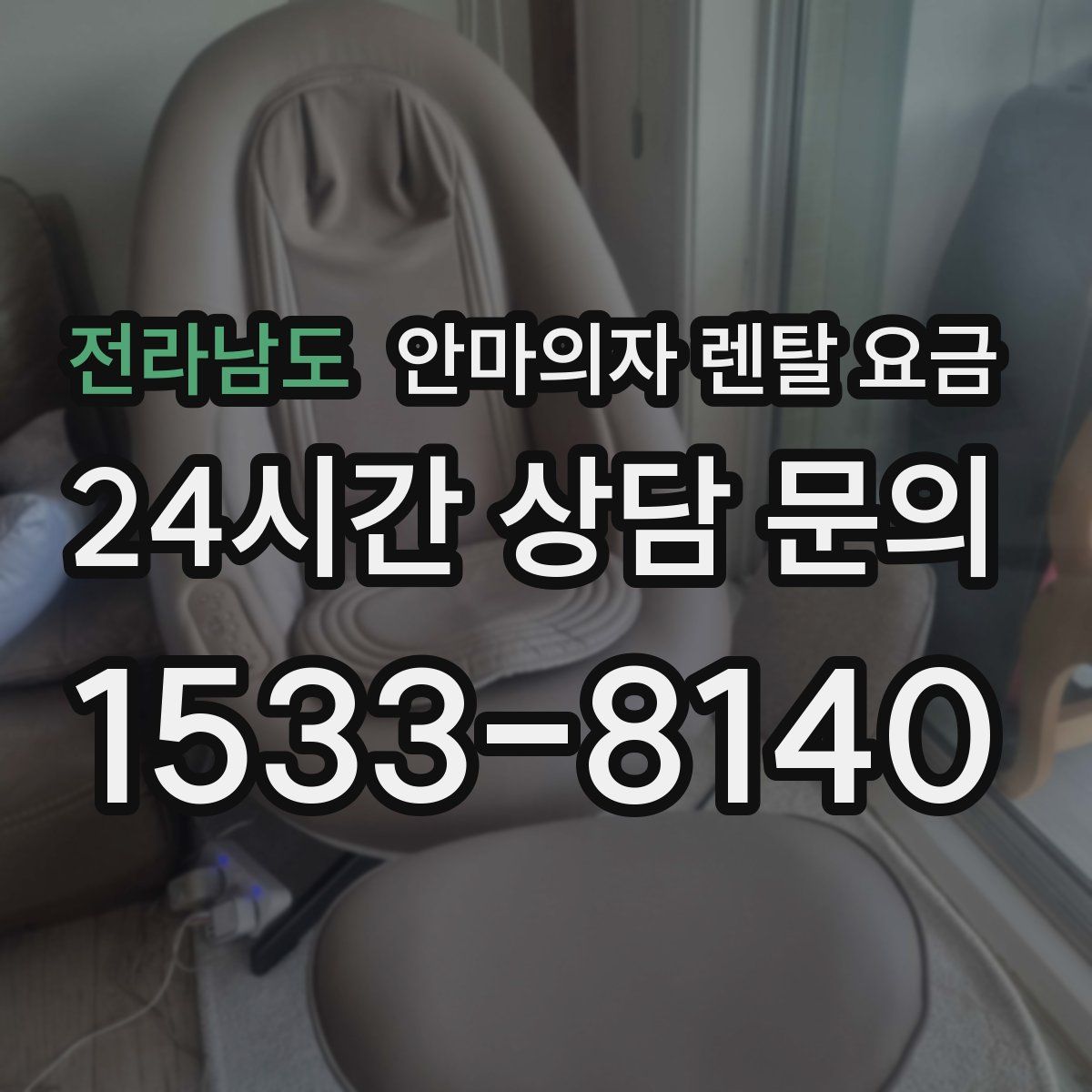 전라남도 안마의자 렌탈 요금