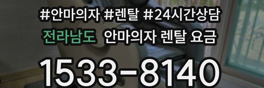 전라남도 안마의자 렌탈 요금