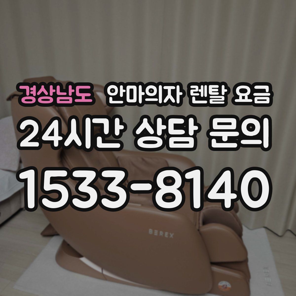 경상남도 안마의자 렌탈 요금