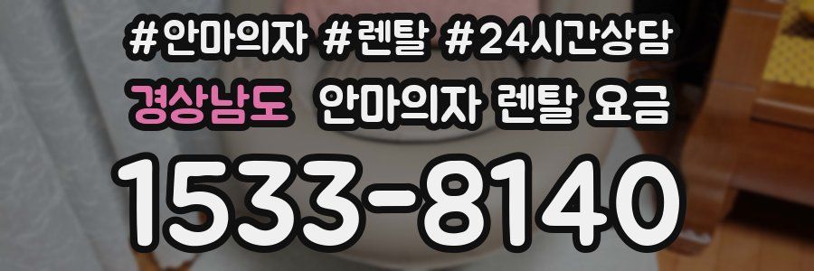 경상남도 안마의자 렌탈 요금